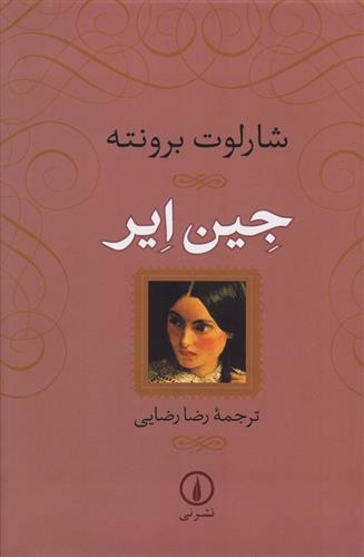 کتاب جین ایر (شومیز)