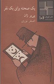 کتاب یک صحنه برای یک نفر