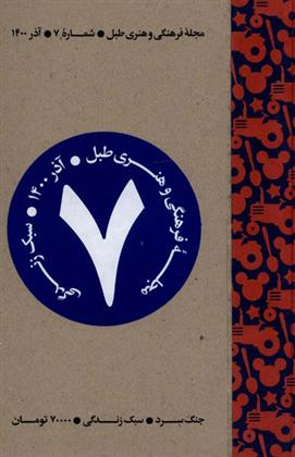 کتاب مجله فرهنگی و هنری طبل 7