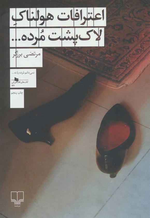 کتاب اعترافات هولناک لاک پشت مرده…