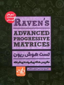 تست هوش ریون