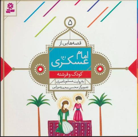 کتاب قصه هایی از امام عسکری (ع) 5