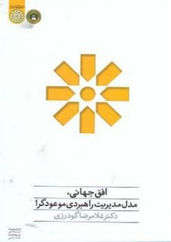 کتاب افق جهانی،مدل مدیریت راهبردی موعودگرا