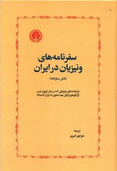 کتاب سفرنامه های ونیزیان در ایران