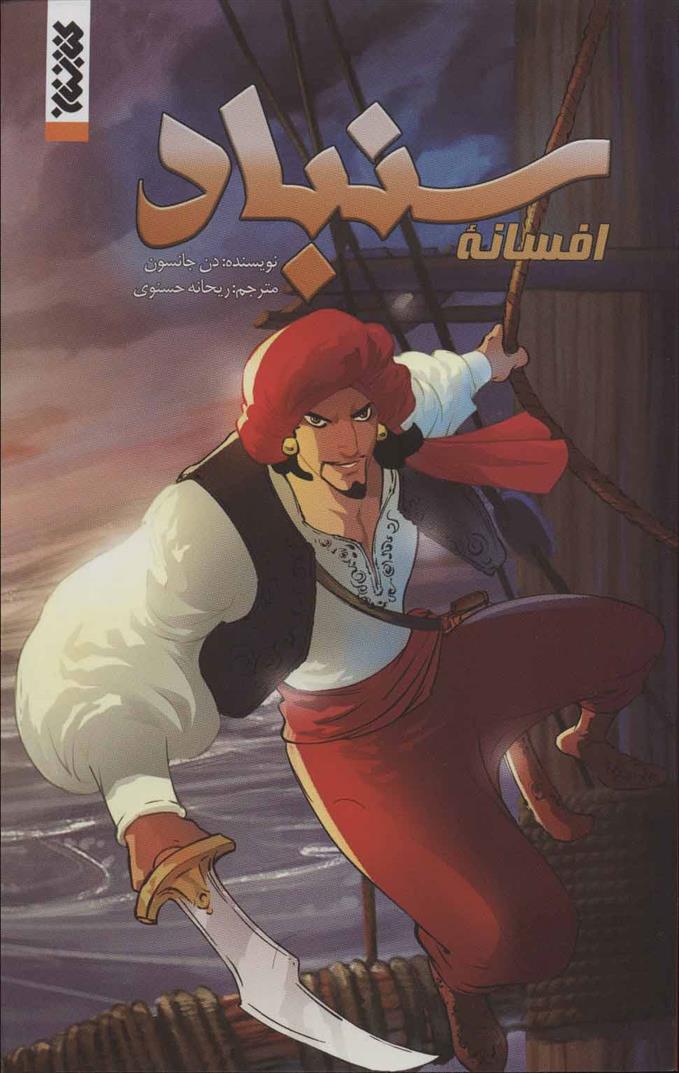 کتاب افسانه سنباد