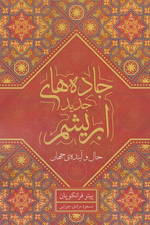 کتاب جاده های جدید ابریشم