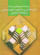 کتاب پرسشنامه های پژوهشی در زمینه روان شناسی،مشاوره،علوم تربیتی و جامعه شناسی