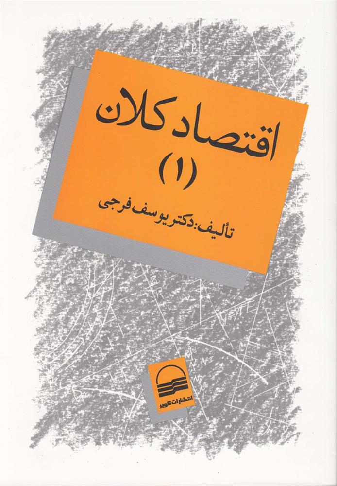کتاب اقتصاد کلان