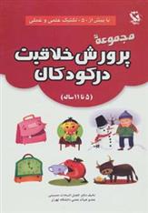 کتاب مجموعه پرورش خلاقیت در کودکان