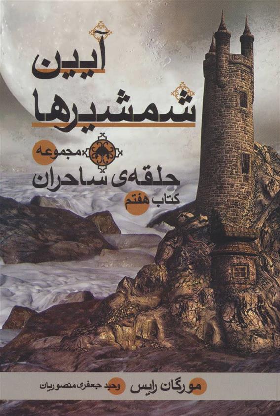 کتاب آیین شمشیرها