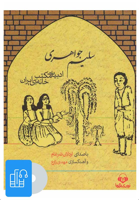 کتاب صوتی سلیم جواهری