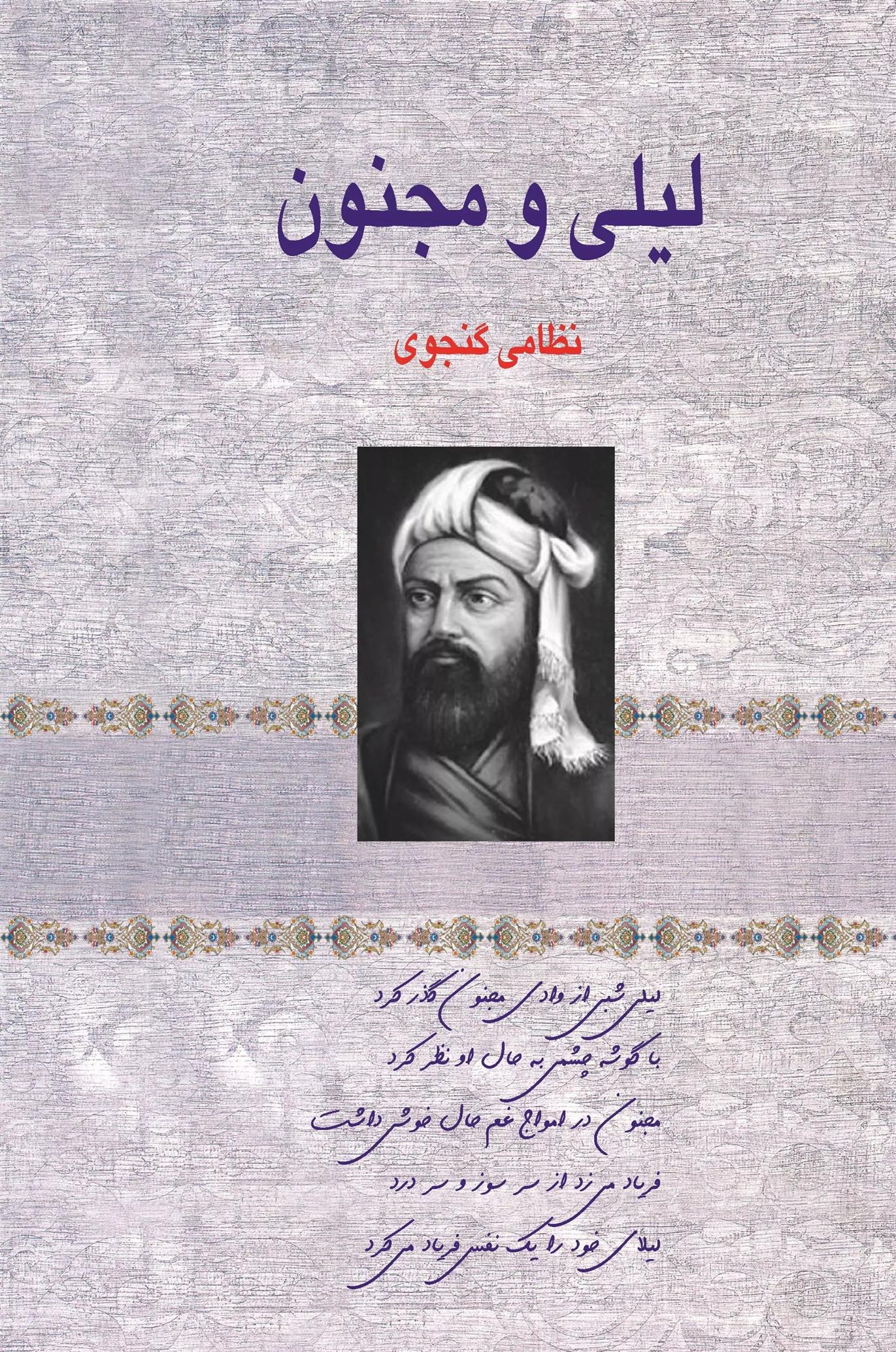 کتاب لیلی و مجنون