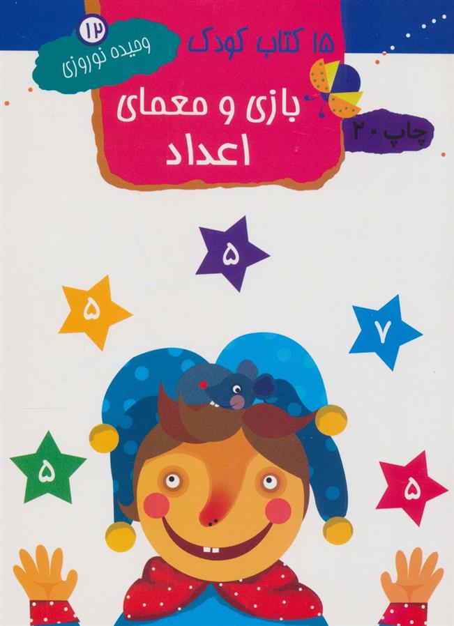 کتاب بازی و معمای اعداد