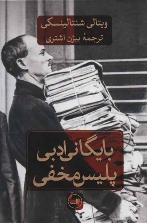 کتاب بایگانی ادبی پلیس مخفی