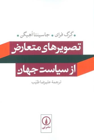 کتاب تصویرهای متعارض از سیاست جهان