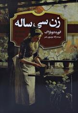 کتاب زن سی ساله