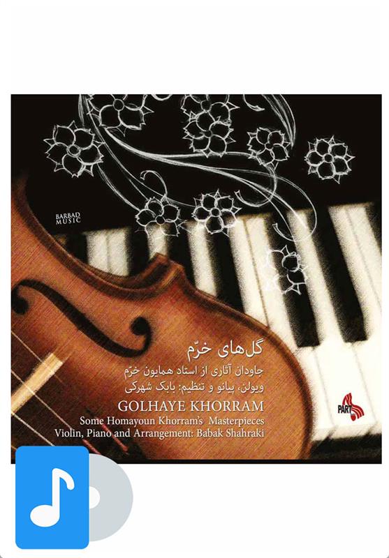 آلبوم موسیقی گل های خرم