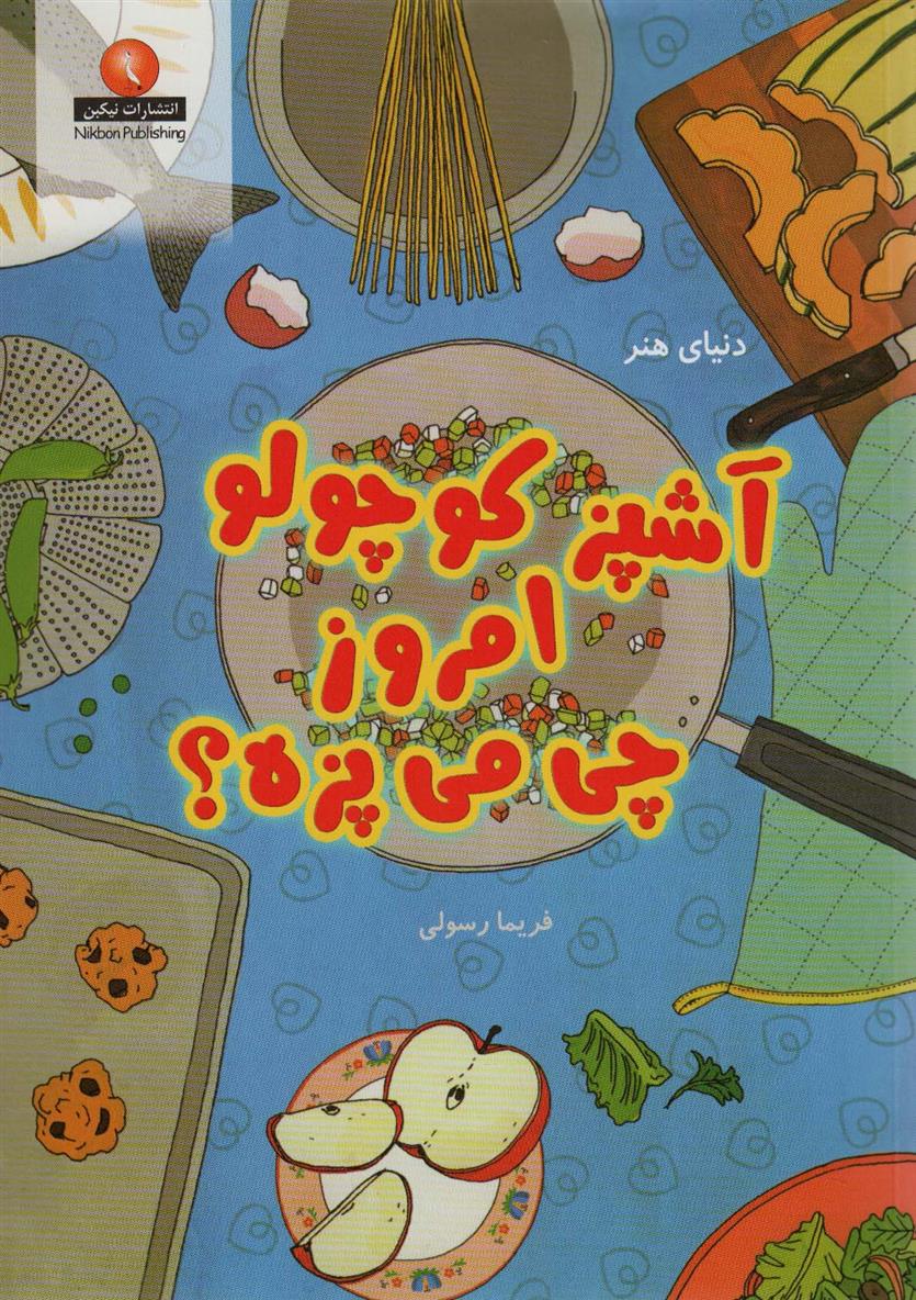 کتاب آشپز کوچولو امروز چی می پزه؟
