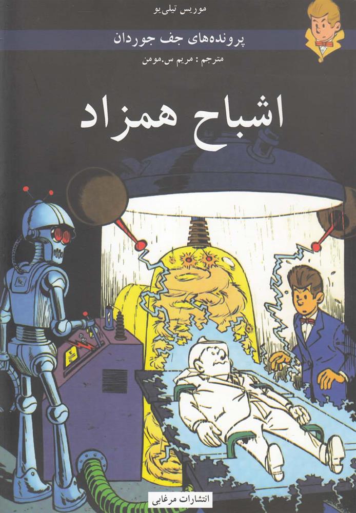 کتاب اشباح همزاد
