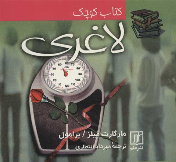 کتاب کوچک لاغری