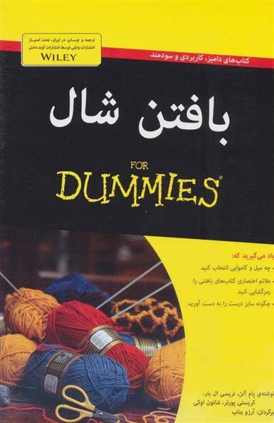 کتاب بافتن شال