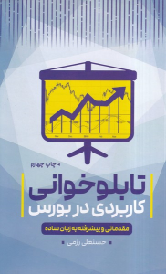 کتاب تابلوخوانی کاربردی در بورس