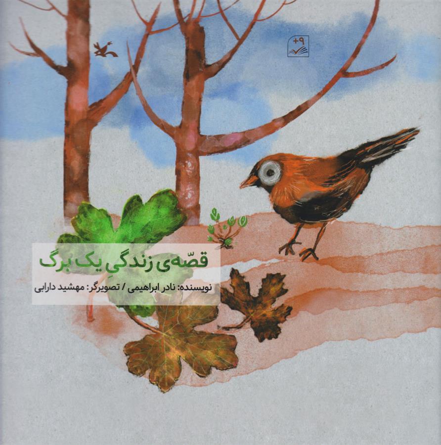 کتاب قصه زندگی یک برگ