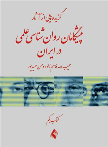 کتاب گزیده هایی از آثار پیشگامان روان شناسی علمی در ایران ( کتاب یکم);
