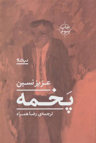 کتاب پخمه;