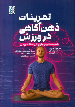 کتاب تمرینات ذهن آگاهی در ورزش