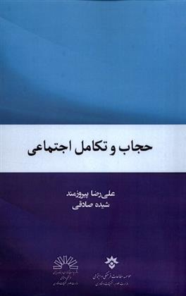 کتاب حجاب و تکامل اجتماعی
