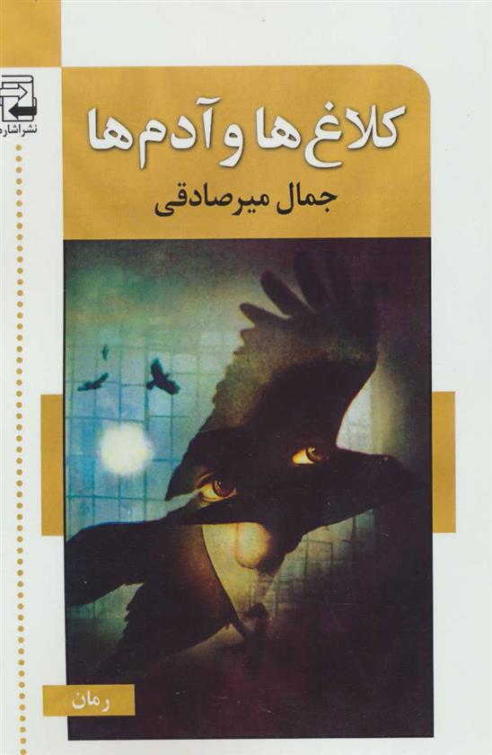 کتاب کلاغ ها و آدم ها