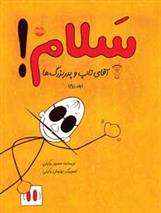 کتاب سلام! (جلد دوم)