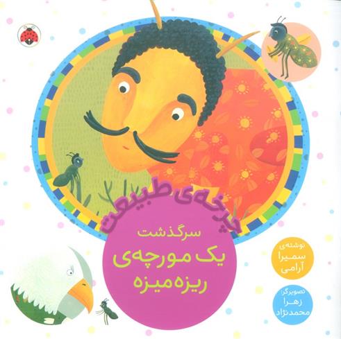 کتاب سرگذشت یک مورچه ی ریزه میزه