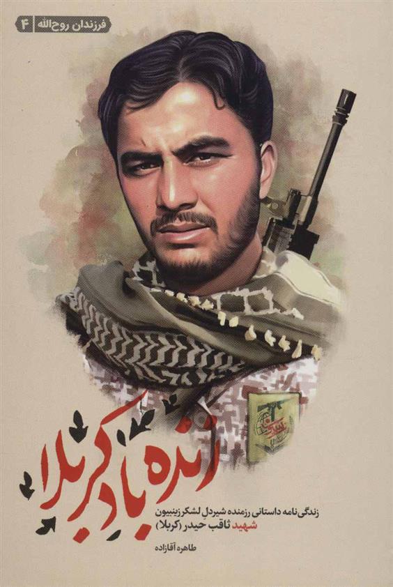 کتاب زنده باد کربلا