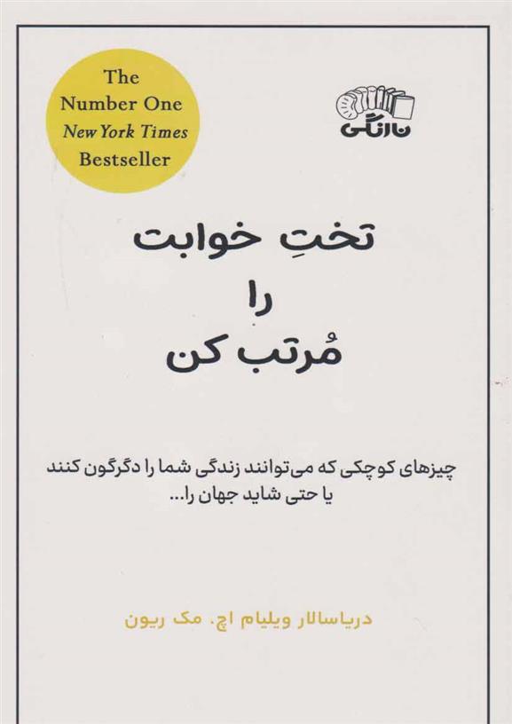 کتاب تخت خوابت را مرتب کن