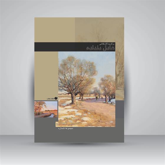 کتاب برگزیده آثار نقاشی عادل دلداده (جلد1)