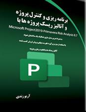 کتاب برنامه ریزی و کنترل پروژه و آنالیز ریسک پروژه ها با Microsoft Project2019-Primavera Risk Analysis 8.7;