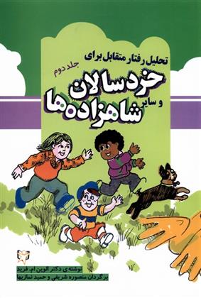 کتاب تحلیل رفتار متقابل برای خردسالان و سایر شاهزاده ها (2)