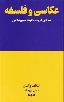 کتاب عکاسی و فلسفه;