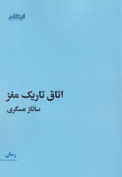 کتاب اتاق تاریک مغز