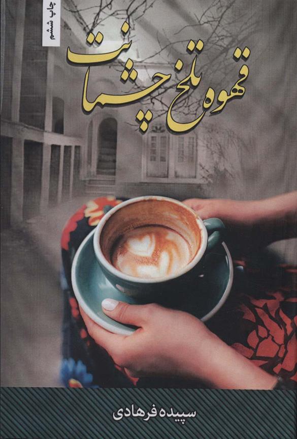 کتاب قهوه تلخ چشمانت