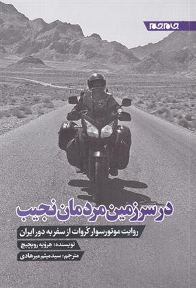 کتاب در سرزمین مردمان نجیب