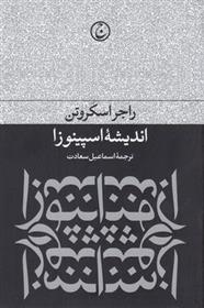 کتاب اندیشه ی اسپینوزا