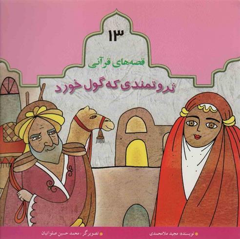 کتاب ثروتمندی که گول خورد
