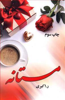 کتاب مستانه