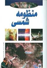کتاب منظومه شمسی
