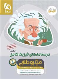 درسنامه های فیزیک کامل کنکور تجربی میکرو طلایی (جلد دوم)
