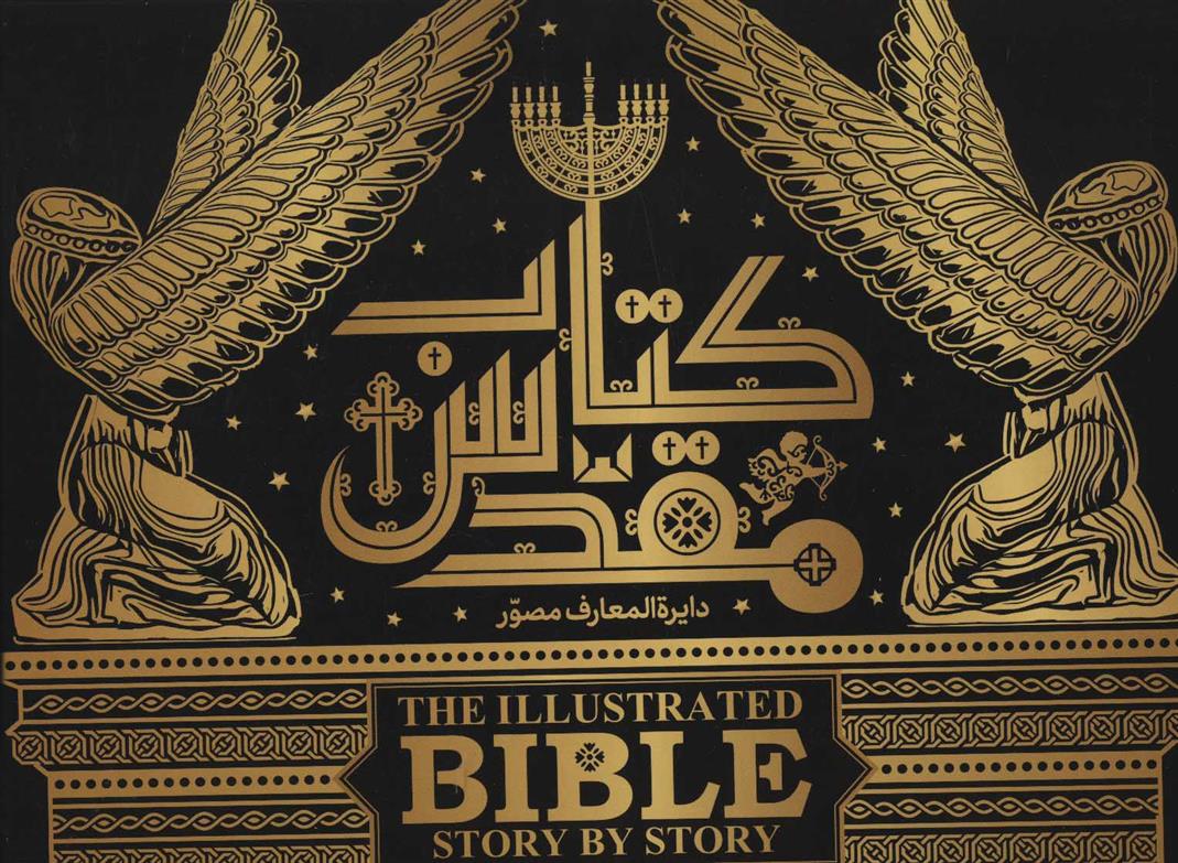 دایرة المعارف مصور کتاب مقدس
