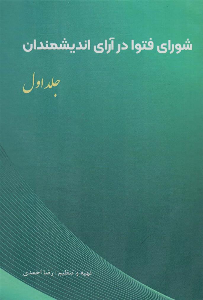 کتاب شورای فتوا در آرای اندیشمندان 1